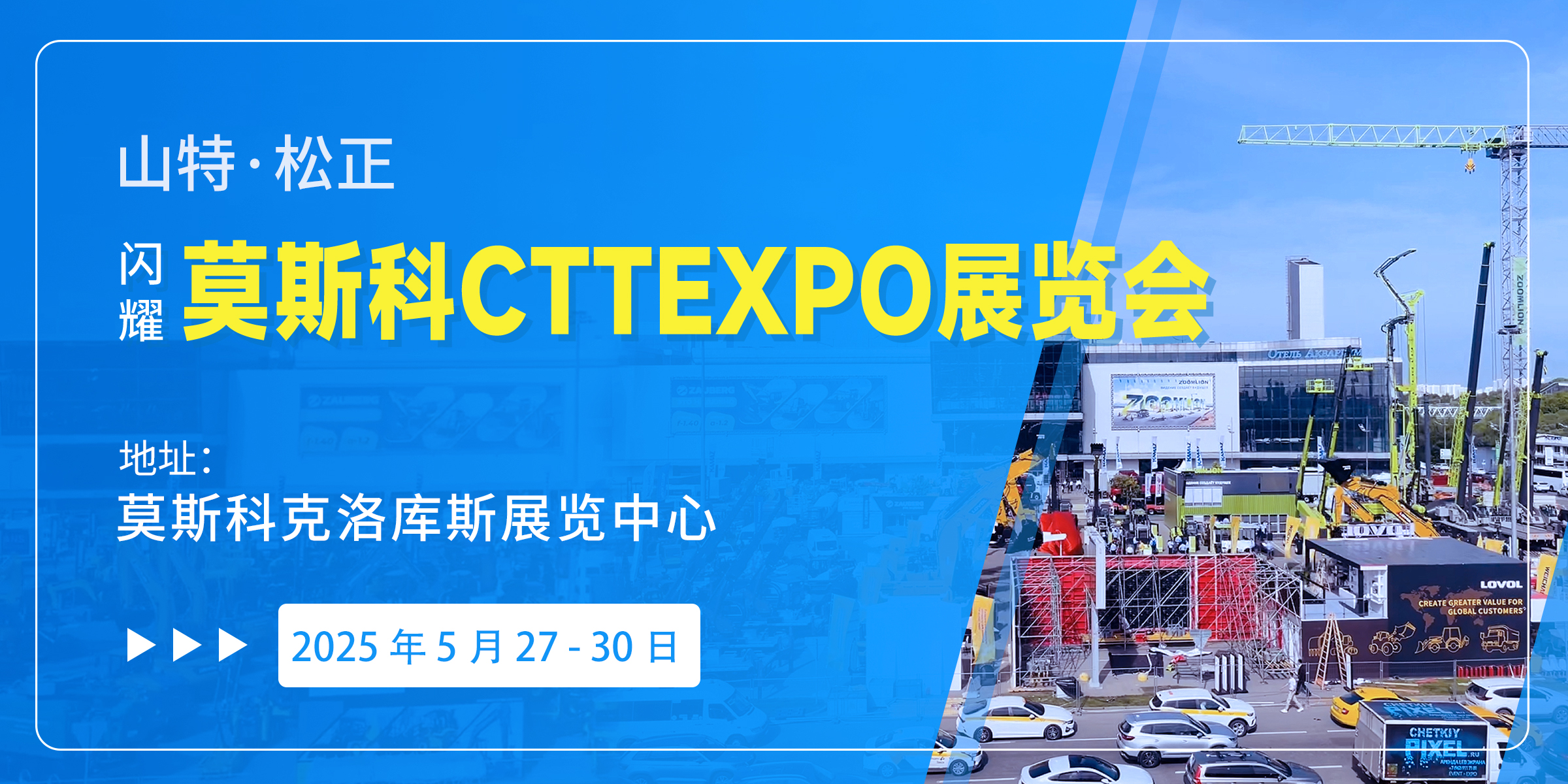 直擊俄羅斯展會現(xiàn)場，山特·松正閃耀莫斯科工程機(jī)械展